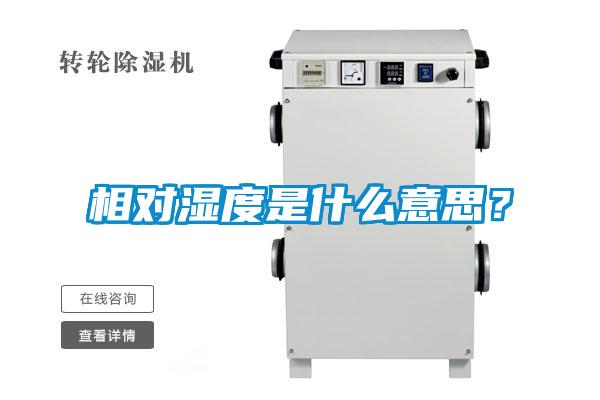 相對濕度是什么意思?