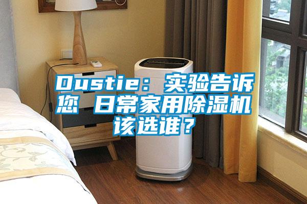 Dustie：實驗告訴您 日常家用除濕機該選誰？
