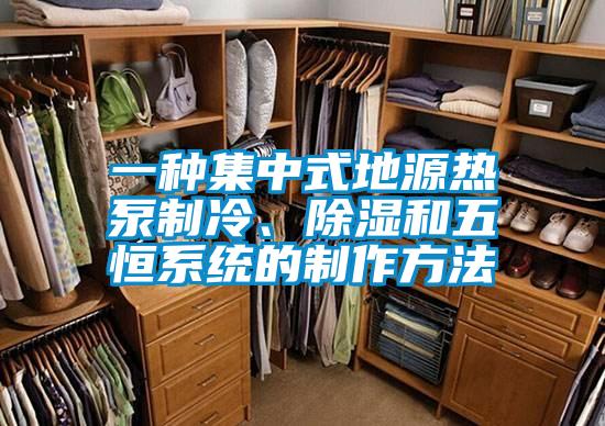 一種集中式地源熱泵制冷、除濕和五恒系統(tǒng)的制作方法