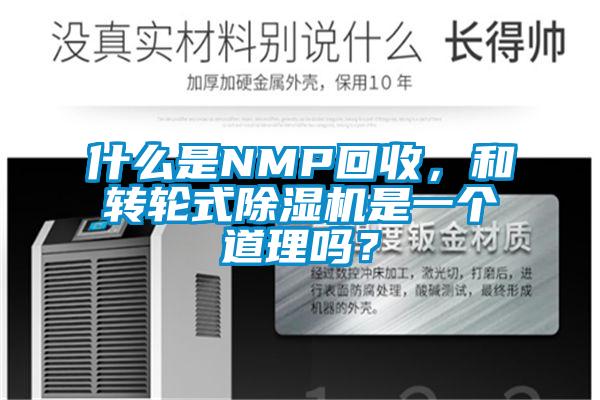 什么是NMP回收，和轉(zhuǎn)輪式除濕機是一個道理嗎？