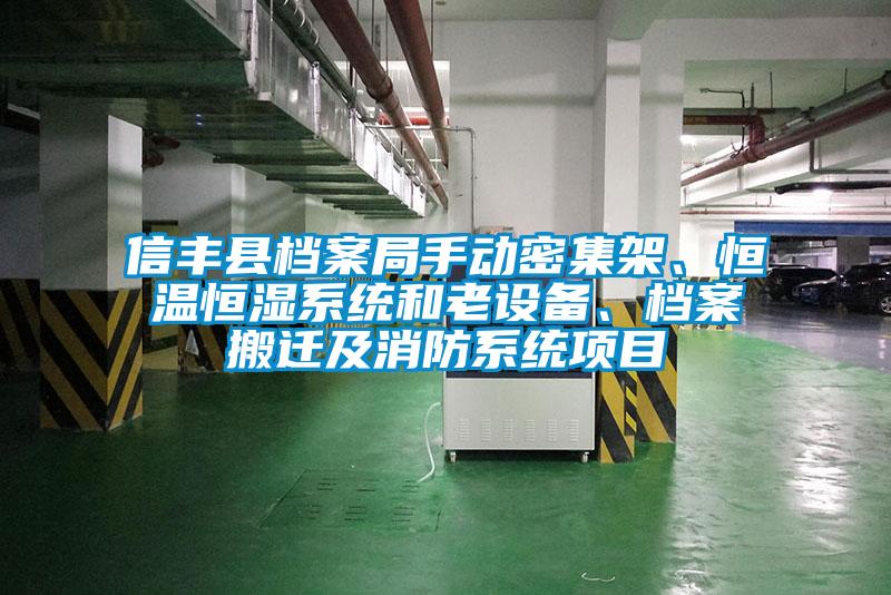 信豐縣檔案局手動密集架、恒溫恒濕系統和老設備、檔案搬遷及消防系統項目