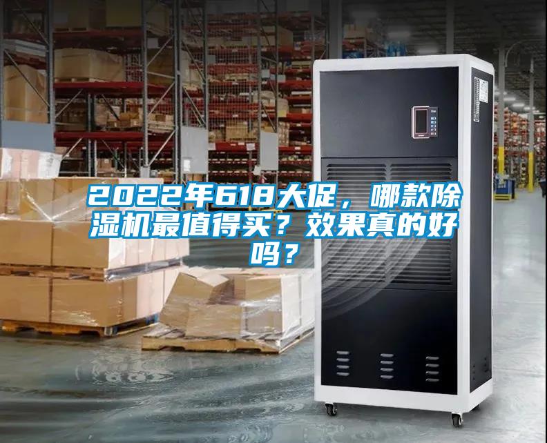 2022年618大促，哪款除濕機最值得買？效果真的好嗎？