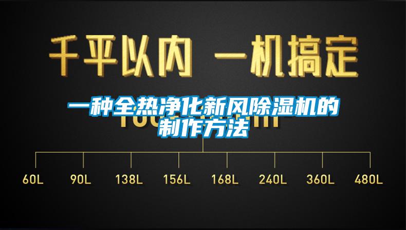 一種全熱凈化新風(fēng)除濕機的制作方法