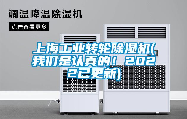 上海工業(yè)轉(zhuǎn)輪除濕機(jī)(我們是認(rèn)真的!2022已更新)