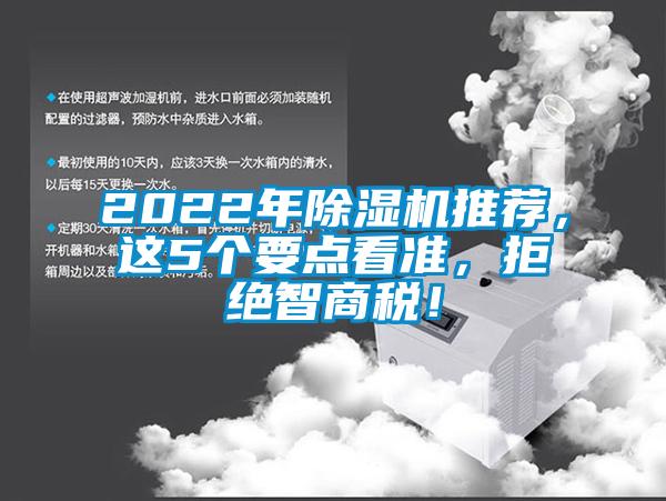 2022年除濕機(jī)推薦，這5個要點看準(zhǔn)，拒絕智商稅！
