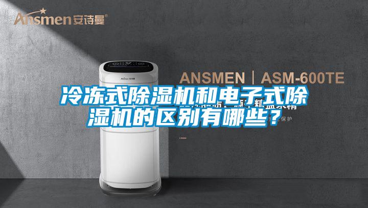 冷凍式除濕機(jī)和電子式除濕機(jī)的區(qū)別有哪些？