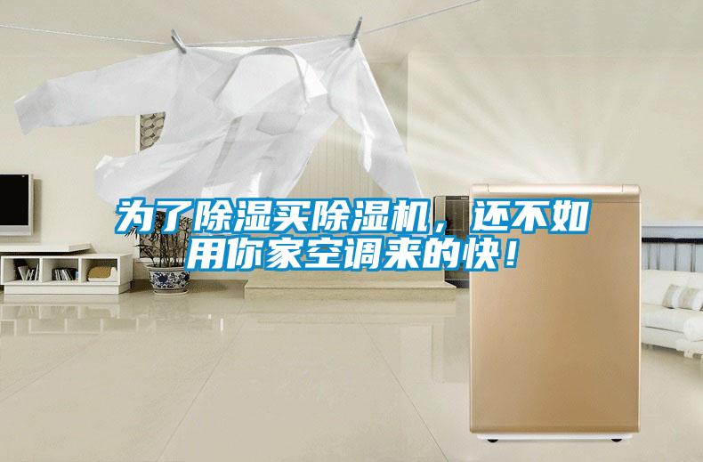 為了除濕買除濕機(jī)，還不如用你家空調(diào)來的快！