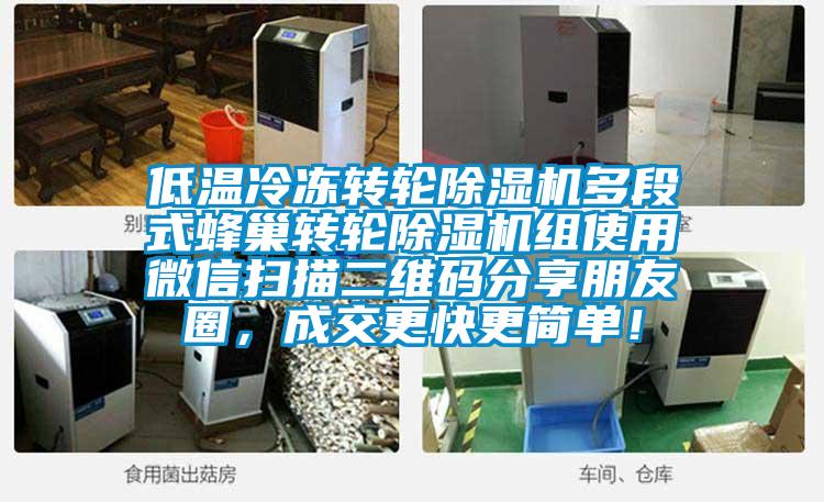 低溫冷凍轉(zhuǎn)輪除濕機多段式蜂巢轉(zhuǎn)輪除濕機組使用微信掃描二維碼分享朋友圈，成交更快更簡單！