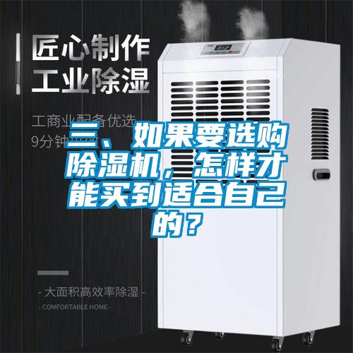 三、如果要選購除濕機，怎樣才能買到適合自己的？