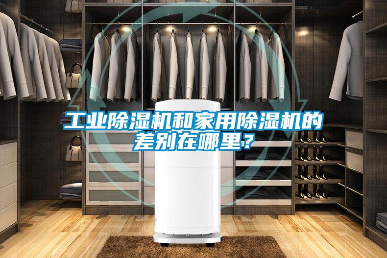 工業除濕機和家用除濕機的差別在哪里？