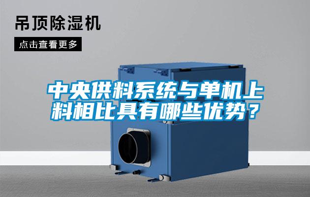 中央供料系統(tǒng)與單機上料相比具有哪些優(yōu)勢?