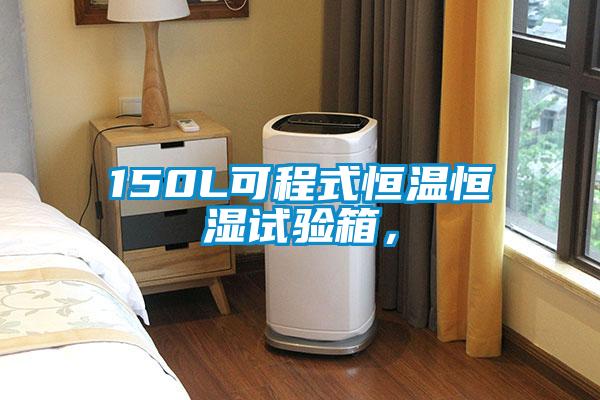 150L可程式恒溫恒濕試驗箱，