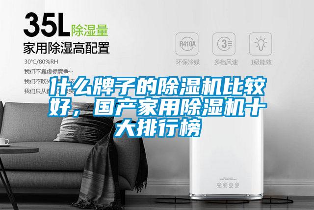 什么牌子的除濕機比較好，國產家用除濕機十大排行榜
