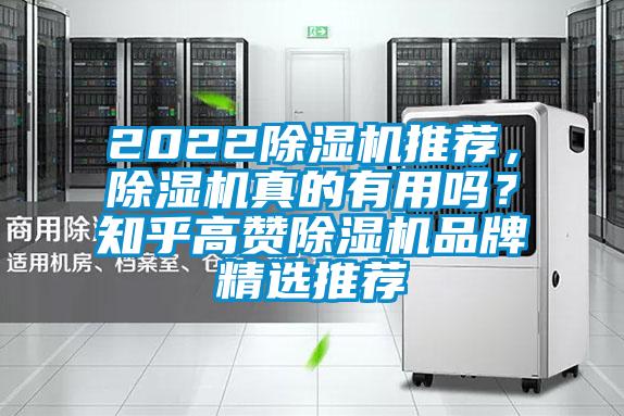2022除濕機推薦，除濕機真的有用嗎？知乎高贊除濕機品牌精選推薦