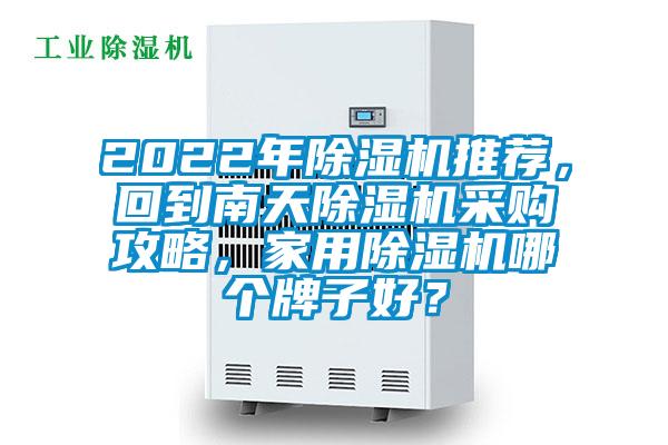 2022年除濕機推薦，回到南天除濕機采購攻略，家用除濕機哪個牌子好？