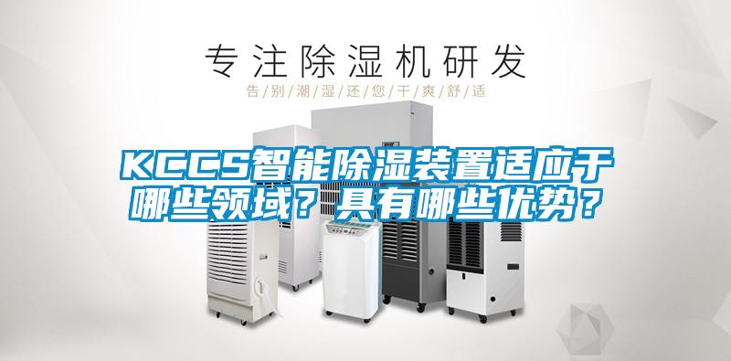 KCCS智能除濕裝置適應于哪些領域？具有哪些優勢？