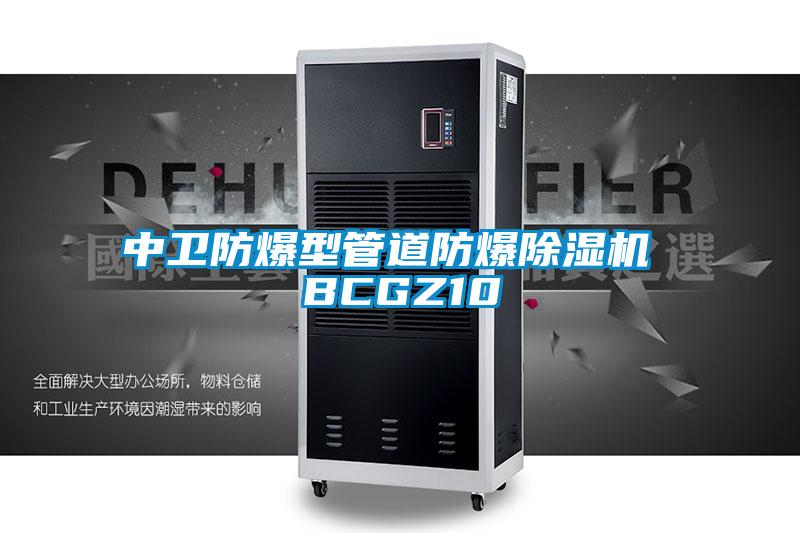 中衛防爆型管道防爆除濕機 BCGZ10