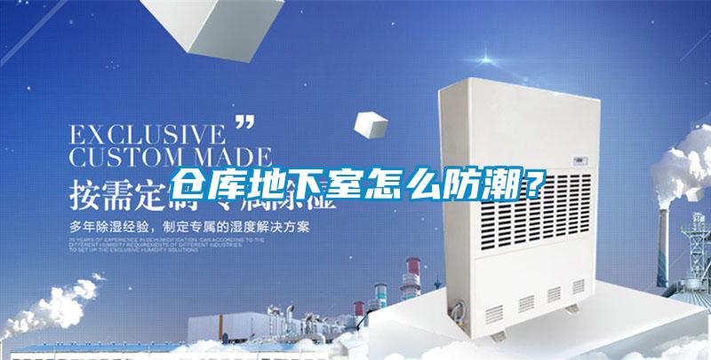 倉(cāng)庫(kù)地下室怎么防潮？