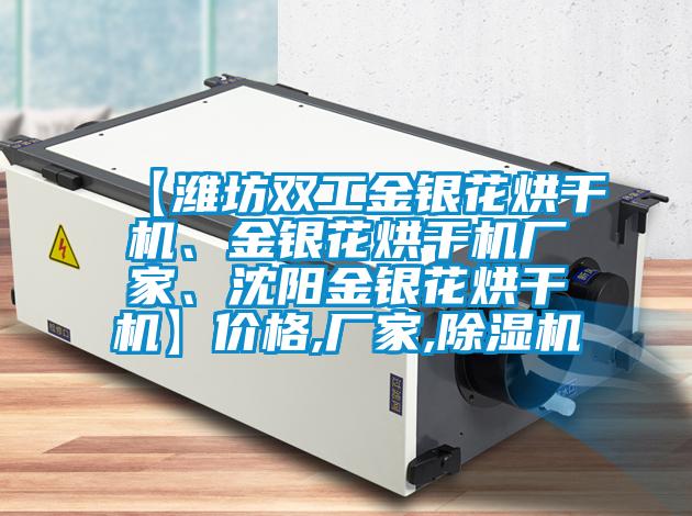 【濰坊雙工金銀花烘干機(jī)、金銀花烘干機(jī)廠家、沈陽(yáng)金銀花烘干機(jī)】?jī)r(jià)格,廠家,除濕機(jī)
