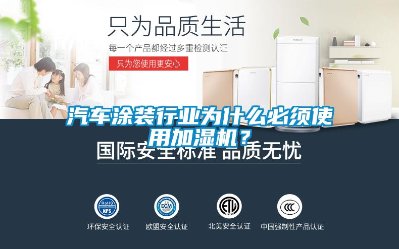 汽車涂裝行業為什么必須使用加濕機?