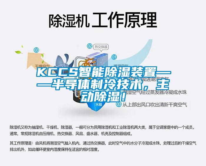 KCCS智能除濕裝置——半導體制冷技術，主動除濕！