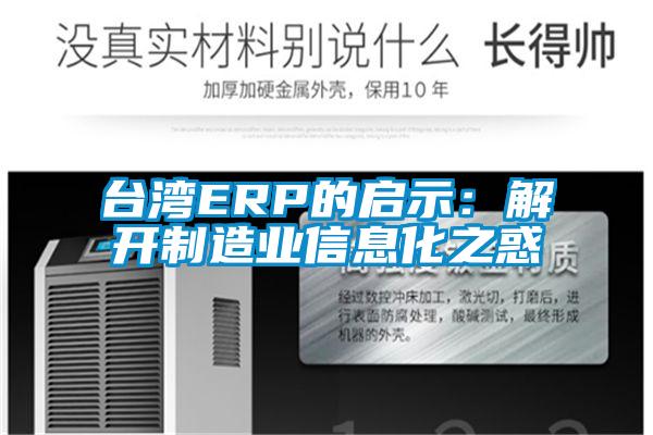 臺灣ERP的啟示:解開制造業(yè)信息化之惑