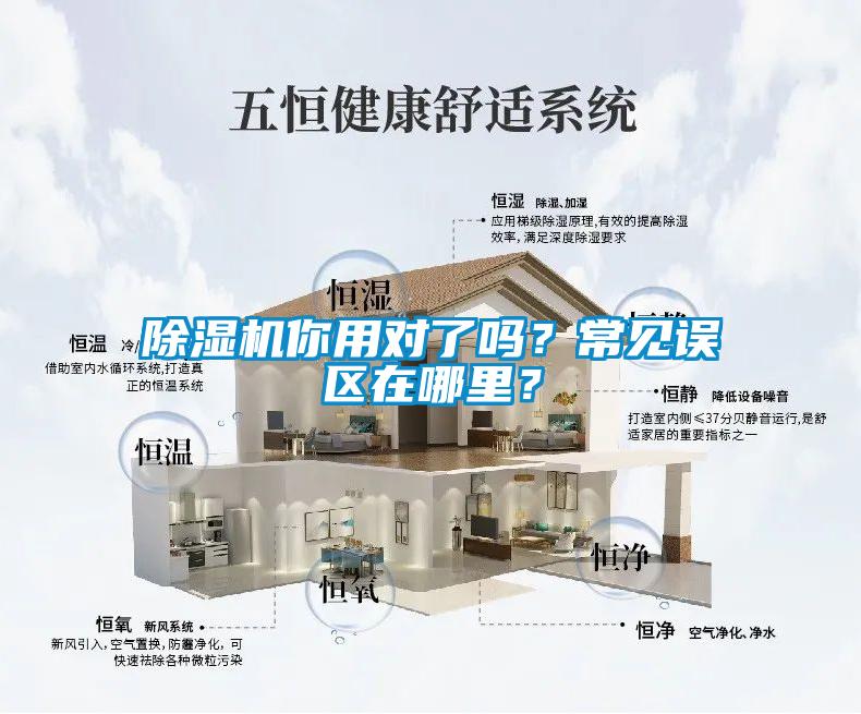 除濕機(jī)你用對(duì)了嗎？常見誤區(qū)在哪里？
