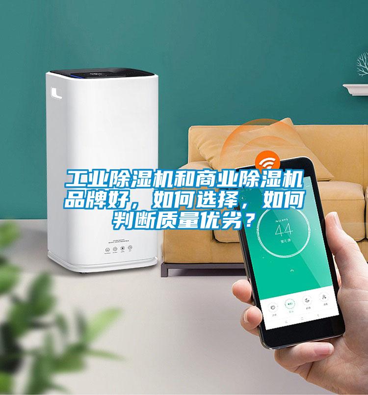 工業(yè)除濕機和商業(yè)除濕機品牌好，如何選擇，如何判斷質量優(yōu)劣？