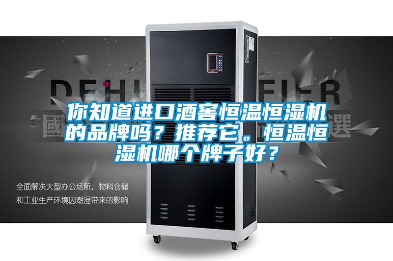 你知道進口酒窖恒溫恒濕機的品牌嗎？推薦它。恒溫恒濕機哪個牌子好？