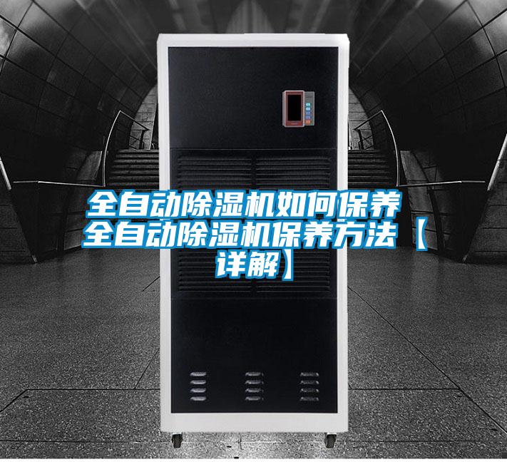 全自動除濕機如何保養(yǎng) 全自動除濕機保養(yǎng)方法【詳解】