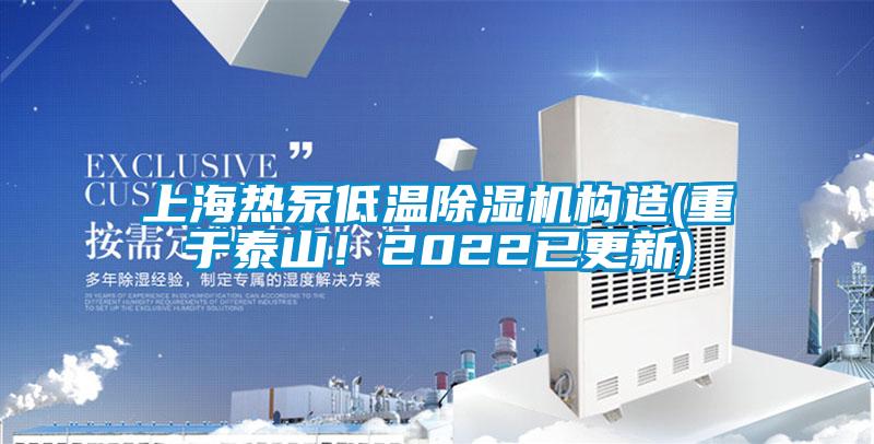 上海熱泵低溫除濕機構造(重于泰山！2022已更新)