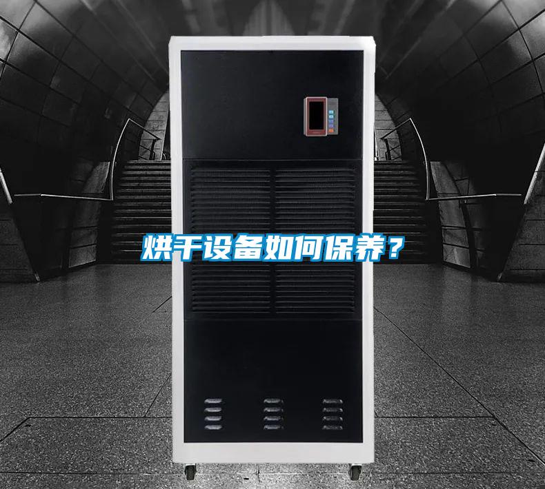 烘干設(shè)備如何保養(yǎng)?