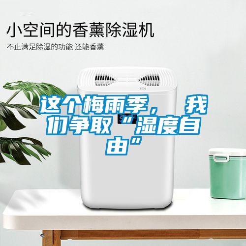 這個梅雨季, 我們爭取“濕度自由”