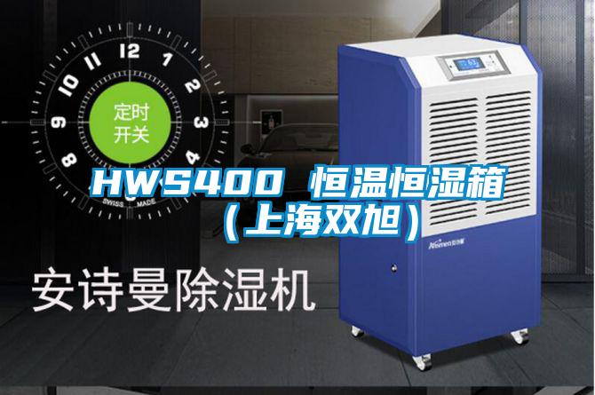 HWS400 恒溫恒濕箱(上海雙旭)