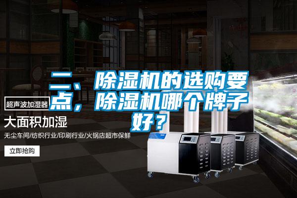 二、除濕機的選購要點，除濕機哪個牌子好？