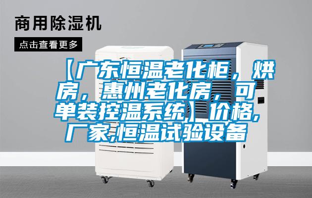 【廣東恒溫老化柜，烘房，惠州老化房，可單裝控溫系統】價格,廠家,恒溫試驗設備