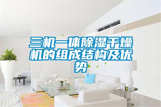 三機一體除濕干燥機的組成結構及優勢