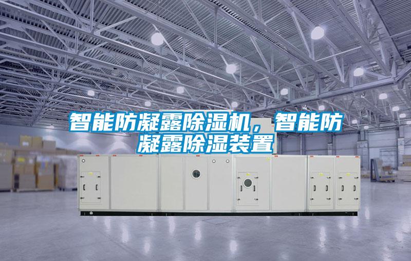 智能防凝露除濕機(jī)，智能防凝露除濕裝置