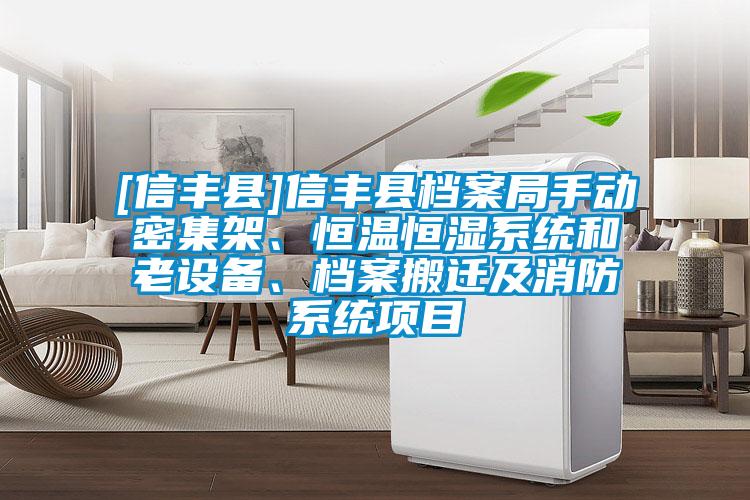 [信豐縣]信豐縣檔案局手動密集架、恒溫恒濕系統(tǒng)和老設(shè)備、檔案搬遷及消防系統(tǒng)項目