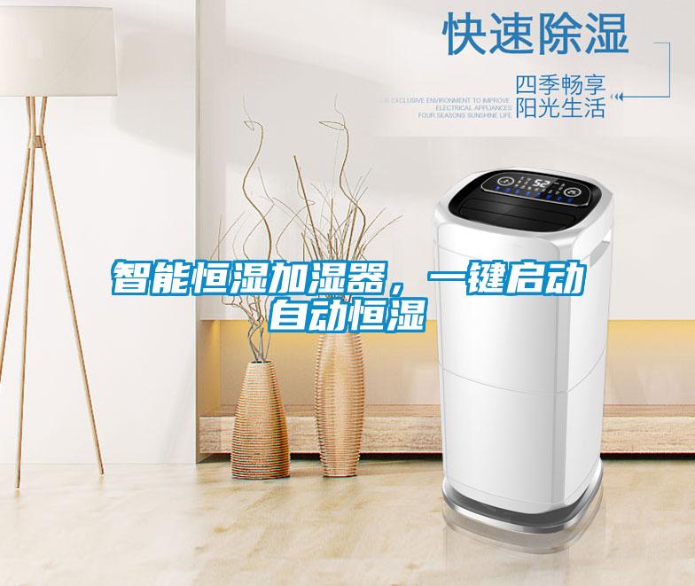 智能恒濕加濕器,一鍵啟動(dòng)自動(dòng)恒濕