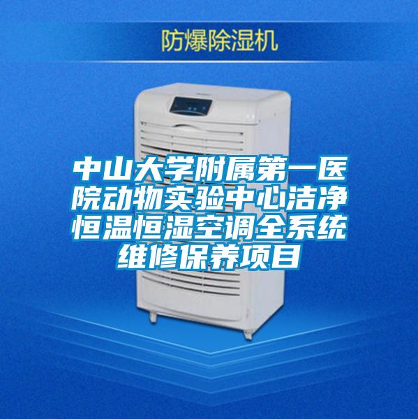 中山大學附屬第一醫院動物實驗中心潔凈恒溫恒濕空調全系統維修保養項目
