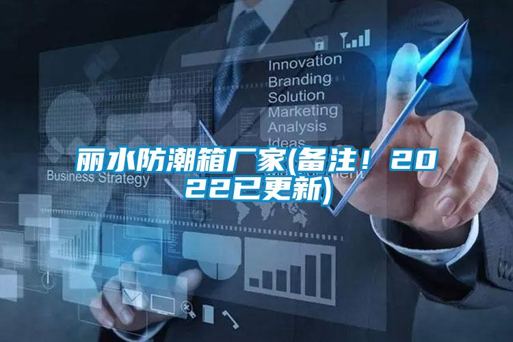 麗水防潮箱廠家(備注！2022已更新)