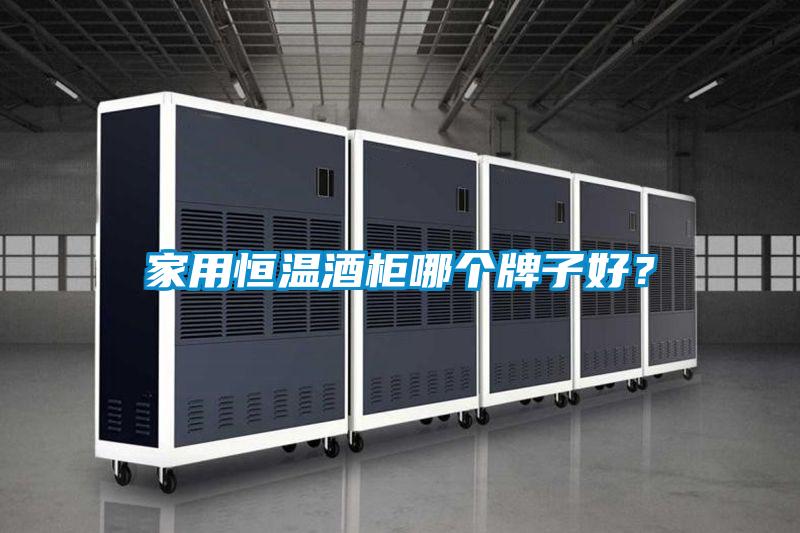 家用恒溫酒柜哪個牌子好？