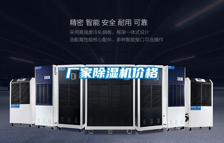 廠家除濕機價格