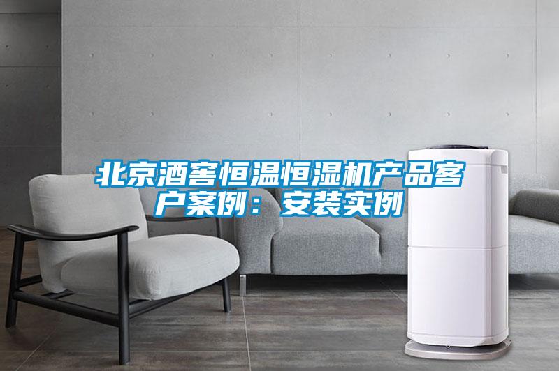 北京酒窖恒溫恒濕機產品客戶案例:安裝實例