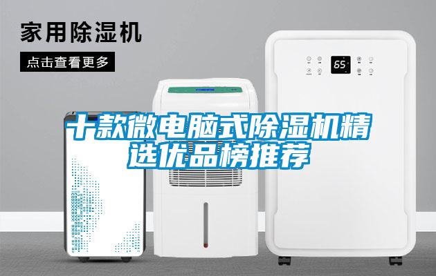 十款微電腦式除濕機精選優品榜推薦