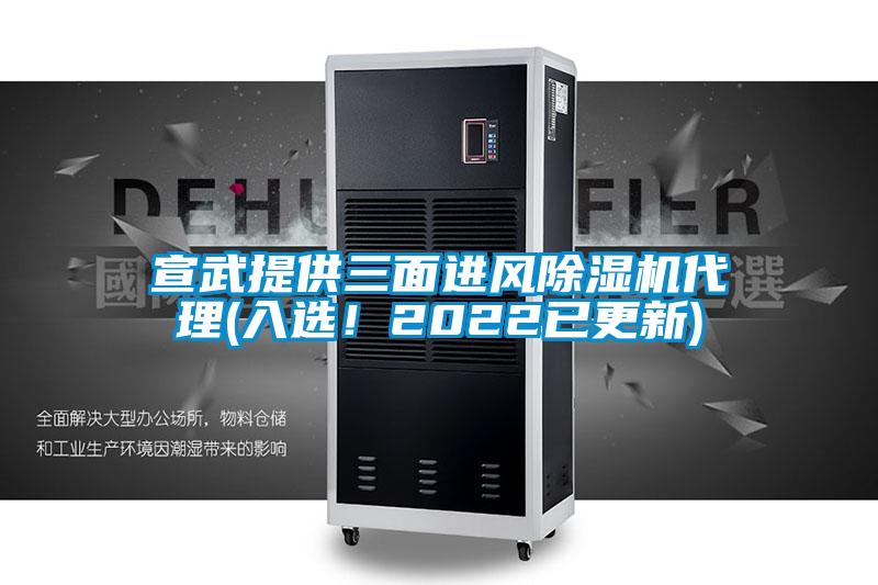 宣武提供三面進風除濕機代理(入選!2022已更新)
