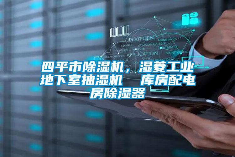 四平市除濕機，濕菱工業地下室抽濕機  庫房配電房除濕器