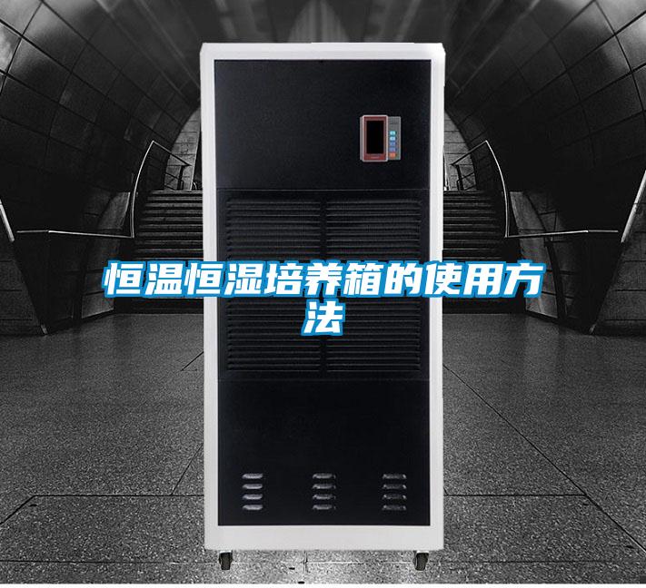 恒溫恒濕培養箱的使用方法
