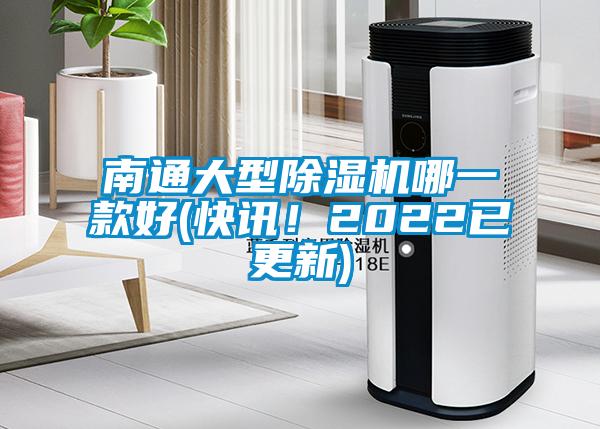 南通大型除濕機哪一款好(快訊！2022已更新)